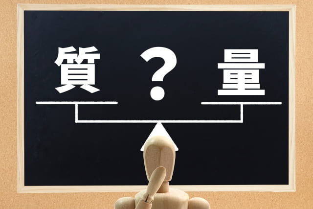 質なのか量なのか?